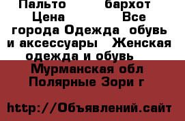 Пальто la rok бархот › Цена ­ 10 000 - Все города Одежда, обувь и аксессуары » Женская одежда и обувь   . Мурманская обл.,Полярные Зори г.